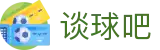谈球吧(中国)-官方网站:精彩赛事,尽在掌握